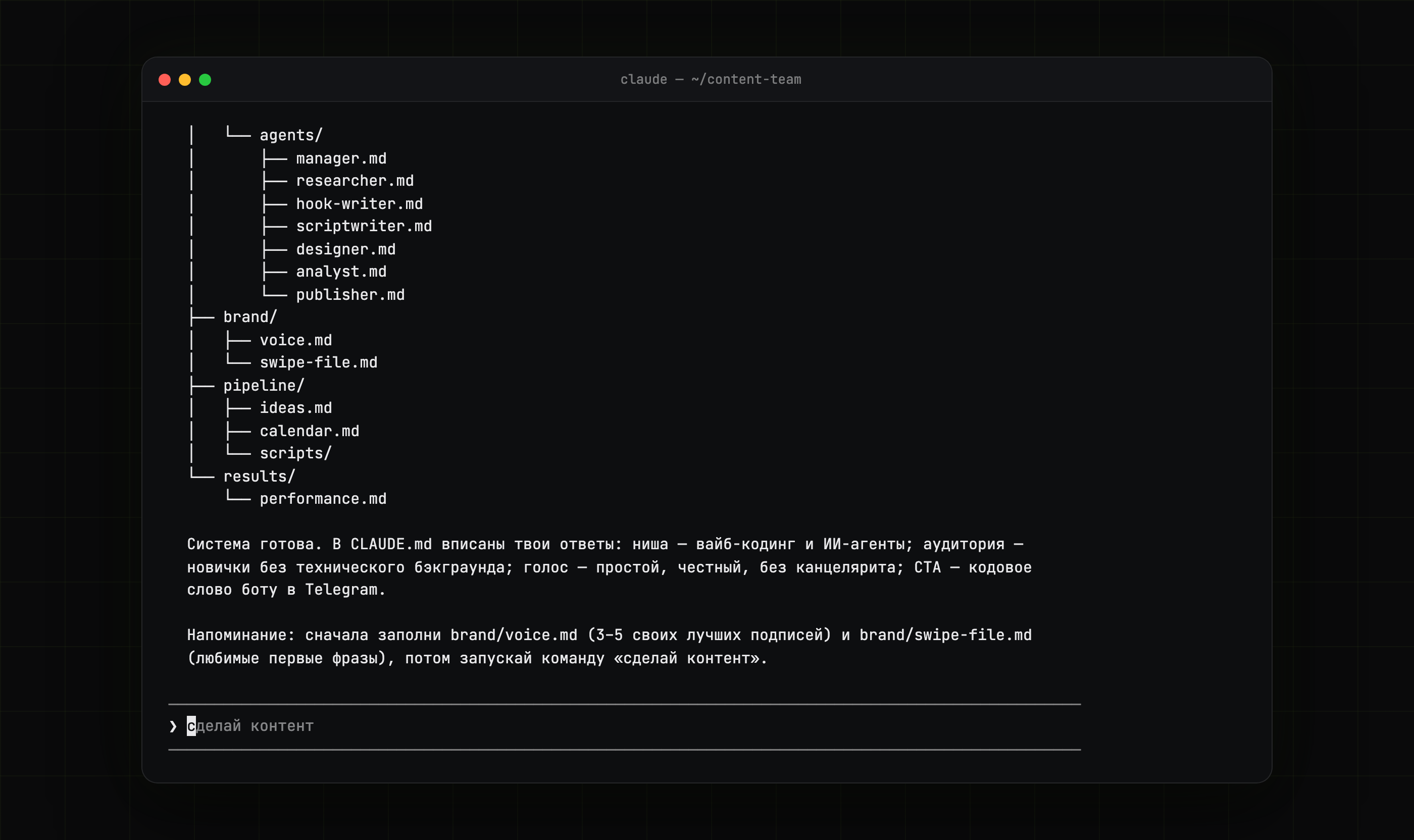 Окно Claude Code: дерево папок content-team с семью агентами и сообщение «Система готова»